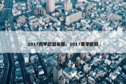 2017西甲欧冠名额，2017赛季欧冠