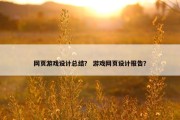 网页游戏设计总结？ 游戏网页设计报告？