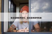 实况足球买号价位，实况足球卖号标准