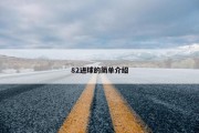 82进球的简单介绍