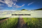 关于英超足球老板去世的信息
