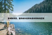 曼城联莱奥，曼购城市奥莱和奥特莱斯的区别