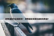 利物浦历代主场球衣？ 利物浦足球俱乐部历年阵容？