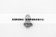首发阵容缺点（首发阵容缺点是什么）