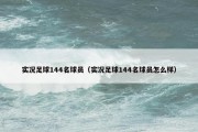 实况足球144名球员（实况足球144名球员怎么样）