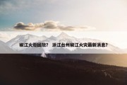 椒江火炬回放？ 浙江台州椒江火灾最新消息？