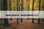 摩纳哥九连胜积分榜（摩纳哥夺冠阵容留下几人）