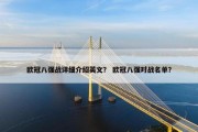 欧冠八强战详细介绍英文？ 欧冠八强对战名单？