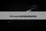 关于remedies西甲硅油有效期的信息