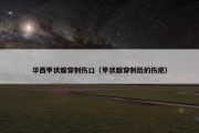 华西甲状腺穿刺伤口（甲状腺穿刺后的伤疤）