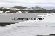 fm2017球员不快乐？ fm2017职员？