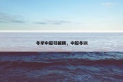 冬季中超引援期，中超冬训