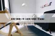 足球门将猜一字（足球门将猜一字谜语）