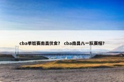 cba季后赛南昌伙食？ cba南昌八一队赛程？