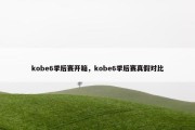 kobe6季后赛开箱，kobe6季后赛真假对比