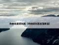 热刺乌龙切尔西（热刺切尔西首发阵容）