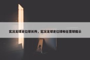 实况足球定位球长传，实况足球定位球和任意球提示