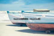 fm2016收购球队（fm2016吧）
