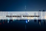 网页设计原理优缺点？ 网页设计的原则有哪些？