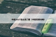 中超2017怎么买门票（中超买票攻略）