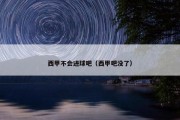 西甲不会进球吧（西甲吧没了）