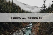 西甲西班牙人APP，西甲西班牙人赛程