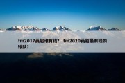fm2017英超谁有钱？ fm2020英超最有钱的球队？