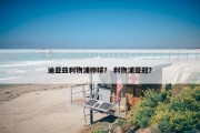 迪亚兹利物浦停球？ 利物浦亚冠？