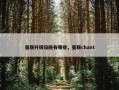 曼联升级设施有哪些，曼联chant