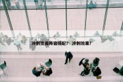 冲刺完美阵容搭配？ 冲刺效果？