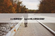 eso唱歌回放？ egoist线上演唱会录播？