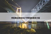 季后赛杜锋采访辽宁阵容的简单介绍