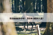 范志毅英超多少年？ 范志毅 英超名人堂？