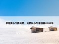 季后赛小牛阵火箭，火箭队小牛季后赛2005年