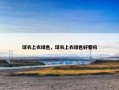 球衣上衣绿色，球衣上衣绿色好看吗
