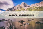 烟囱切尔西靴，切尔西烟筒靴怎么搭配