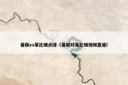 曼联vs莱比锡点球（曼联对莱比锡视频直播）
