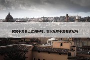 实况手游会上欧洲杯吗，实况足球手游有欧冠吗