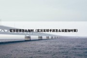 实况足球怎么加时（实况足球手游怎么设置加时赛）