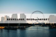 竞彩足球怎么不能买，竞彩足球app为啥不能买了