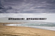 西甲获金球奖次数？ 西甲获金球奖次数排行？