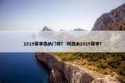 1819赛季森纳门将？ 阿森纳1819赛季？