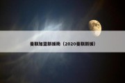 曼联加盟新援助（2020曼联新援）