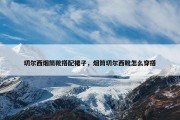切尔西烟筒靴搭配裙子，烟筒切尔西靴怎么穿搭
