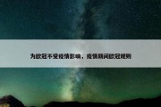 为欧冠不受疫情影响，疫情期间欧冠规则