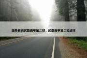 国外解说武磊西甲第二球，武磊西甲第二粒进球