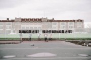 英语武磊进球？ 慢动作回放武磊进球？