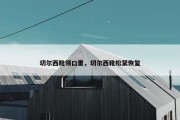 切尔西靴领口里，切尔西靴松紧恢复