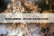 莱万拜仁最强阵容？ 莱万与拜仁的合约到什么时候？