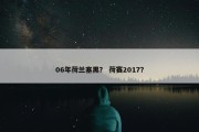 06年荷兰塞黑？ 荷赛2017？